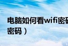 电脑如何看wifi密码是多少（电脑如何看wifi密码）