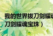 我的世界拔刀剑耀魂宝珠怎么用（我的世界拔刀剑耀魂宝珠）