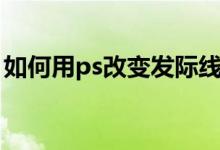 如何用ps改变发际线高度（ps怎么修发际线）