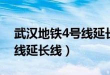 武汉地铁4号线延长线到襄阳（武汉地铁4号线延长线）