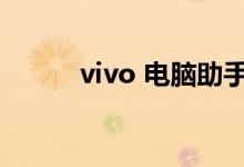 vivo 电脑助手（vivo电脑助手）