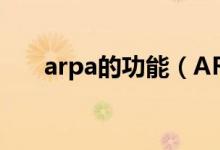 arpa的功能（ARPANet做出的贡献）