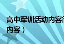 高中军训活动内容简述300字（高中军训活动内容）