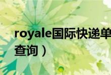 royale国际快递单号查询（royale国际快递查询）