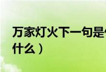 万家灯火下一句是什么?（万家灯火下一句是什么）