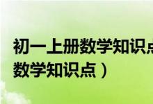 初一上册数学知识点归纳大全图片（初一上册数学知识点）