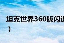 坦克世界360版闪退（坦克世界闪退解决方法）