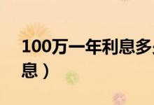 100万一年利息多少钱2023（100万一年利息）