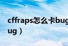 cffraps怎么卡bug教程（穿越火线fraps卡bug）