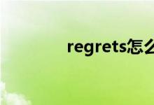 regrets怎么读?（regrets）