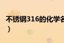 不锈钢316的化学名称（不锈钢316l化学成分）