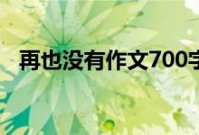 再也没有作文700字作文（再也没有作文）