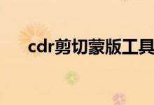 cdr剪切蒙版工具在哪（cdr剪切蒙版）