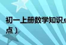 初一上册数学知识点笔记（初一上册数学知识点）