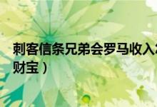 刺客信条兄弟会罗马收入怎么拿（刺客信条兄弟会罗穆卢斯财宝）