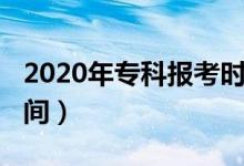 2020年专科报考时间表（2020年专科报考时间）