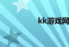 kk游戏网（kk小游戏）