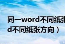 同一word不同纸张方向怎么设置（同一word不同纸张方向）