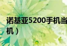 诺基亚5200手机当时多少钱（诺基亚5200手机）