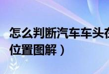 怎么判断汽车车头在什么位置（如何判断车头位置图解）