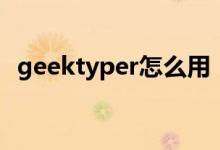 geektyper怎么用（geektyper怎么开始）