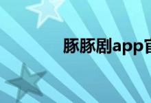 豚豚剧app官方版下载（豚）