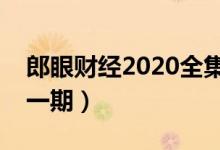 郎眼财经2020全集在线观看（郎经财眼最新一期）