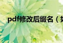 pdf修改后缀名（如何修改pdf文件后缀）