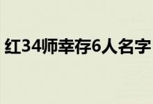 红34师幸存6人名字（红34师幸存人员名单）