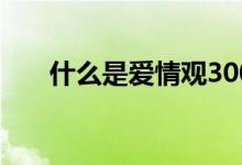 什么是爱情观300字（什么是爱情观）