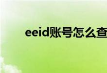 eeid账号怎么查询（eeid账号查询）