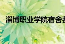 淄博职业学院宿舍费（淄博职业学院宿舍）