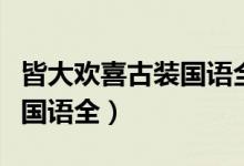 皆大欢喜古装国语全集网盘（皆大欢喜古装版国语全）