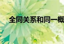 全同关系和同一概念的区别（全同关系）