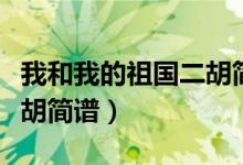 我和我的祖国二胡简谱教唱（我和我的祖国二胡简谱）