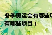 冬季奥运会有哪些项目得过金牌（冬季奥运会有哪些项目）