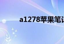 a1278苹果笔记本参数（a1278）