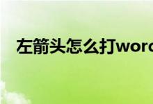 左箭头怎么打word（左箭头符号怎么打）