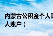 内蒙古公积金个人账户查询（内蒙古公积金个人账户）