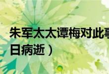 朱军太太谭梅对此事怎么看（朱军老婆谭梅近日病逝）