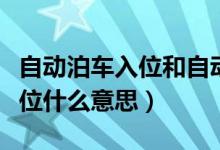 自动泊车入位和自动泊车的区别（自动泊车入位什么意思）