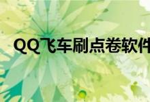 QQ飞车刷点卷软件端游（qq飞车刷点卷）