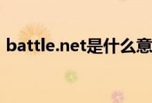 battle.net是什么意思（battle是什么意思）