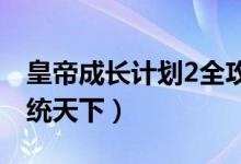 皇帝成长计划2全攻略（皇帝成长计划攻略一统天下）