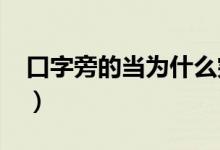 口字旁的当为什么突然消失了?（口子旁的当）