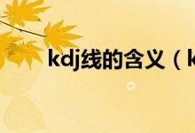 kdj线的含义（kdj线分别代表什么）