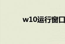 w10运行窗口在哪（w10运行）