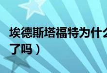 埃德斯塔福特为什么没拍了（埃德斯塔福特死了吗）