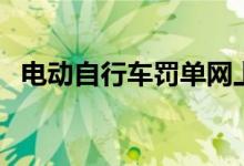 电动自行车罚单网上缴费（罚单网上缴费）