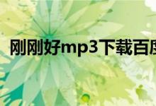 刚刚好mp3下载百度云（刚刚好mp3下载）